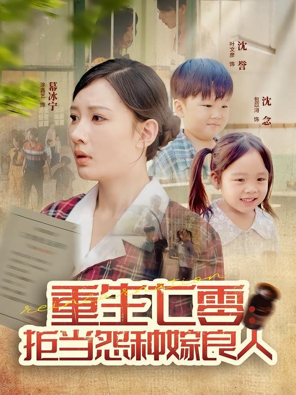 重生七零：拒当怨种嫁良人 高清封面