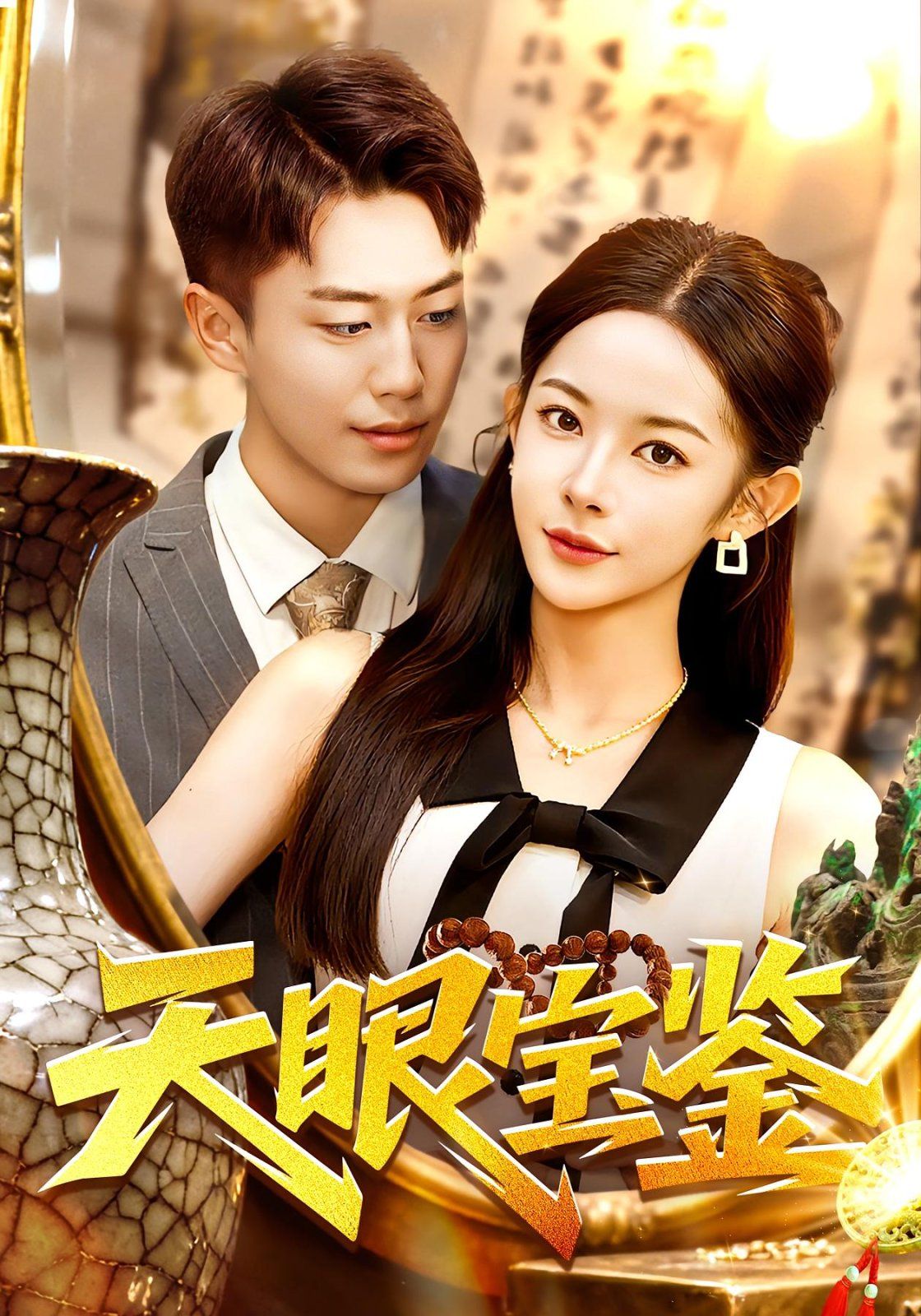 天眼宝鉴 高清封面