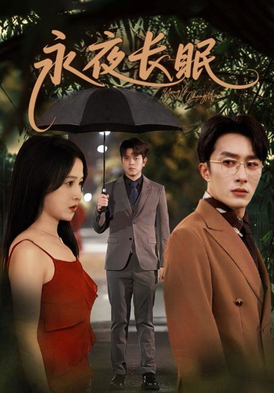 永夜长眠 高清封面