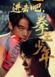 进击吧拳王少年 高清封面