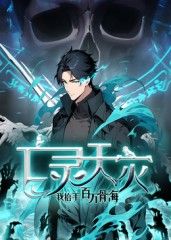 亡灵天灾：我抬手百万骨海 动态漫 封面