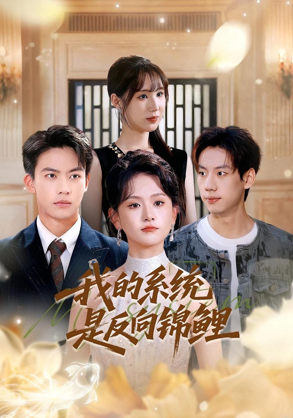 我的系统是反向锦鲤 高清封面