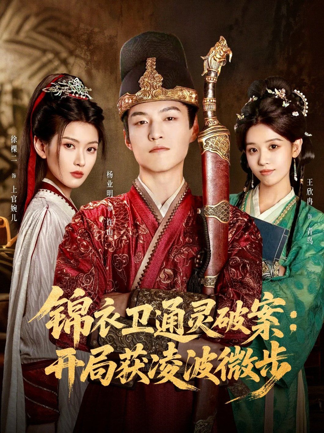 锦衣卫通灵破案开局获凌波微步 高清封面