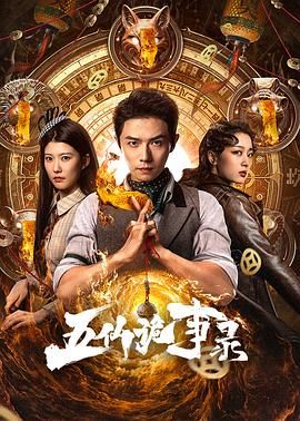 五仙诡事录 高清封面