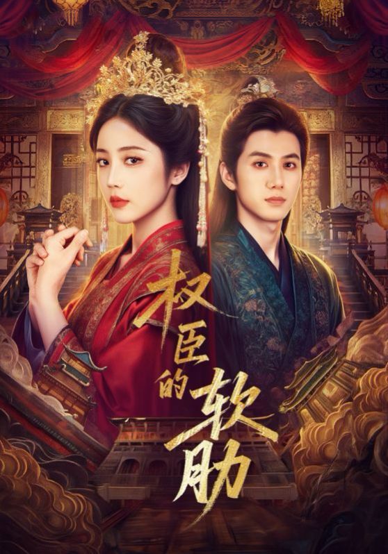 权臣的软肋 高清封面