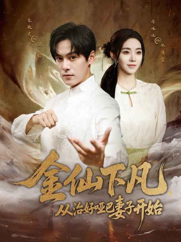 金仙下凡，从治好哑巴妻子开始 高清封面