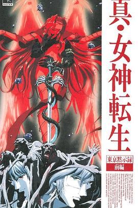 真女神转生_东京默示录 封面