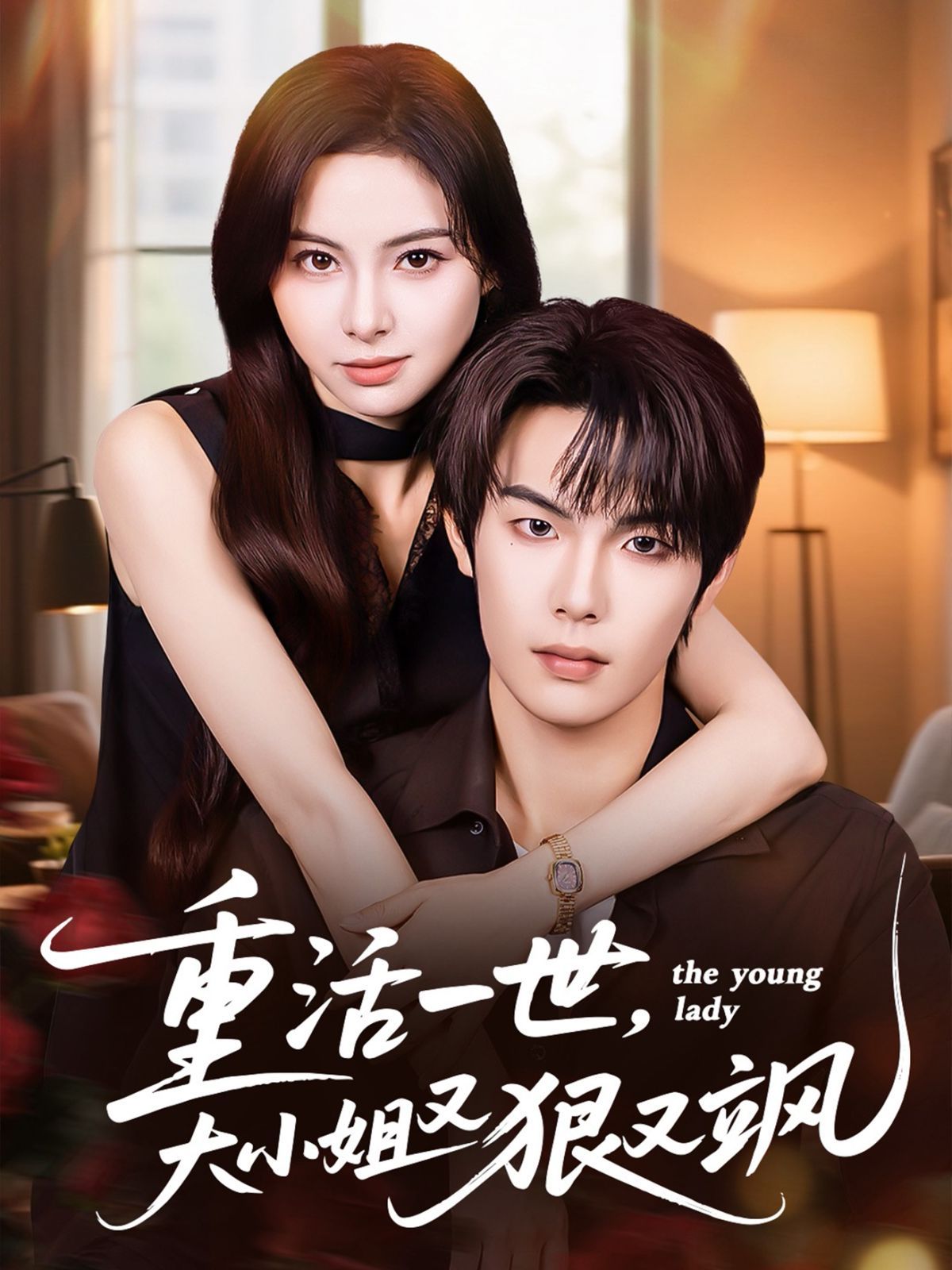 重活一世大小姐又狠又飒 高清封面