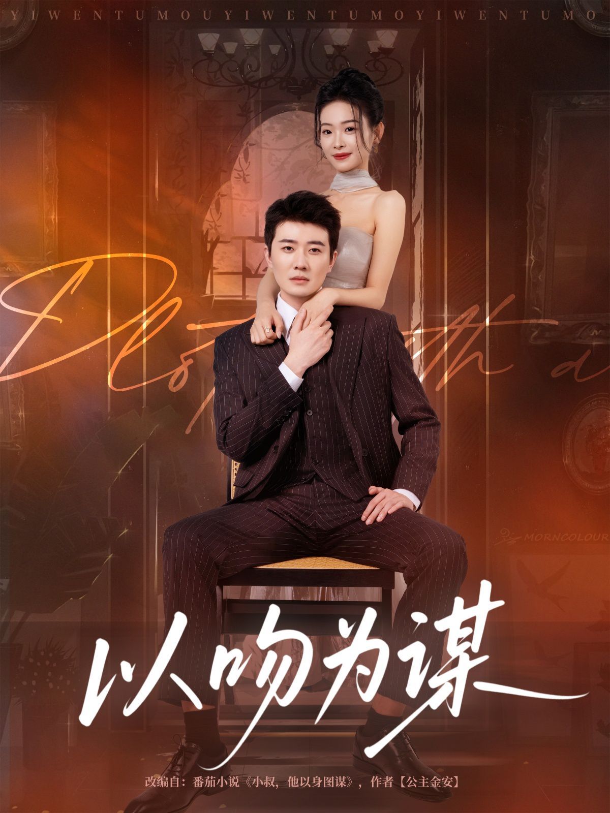 以吻为谋 高清封面