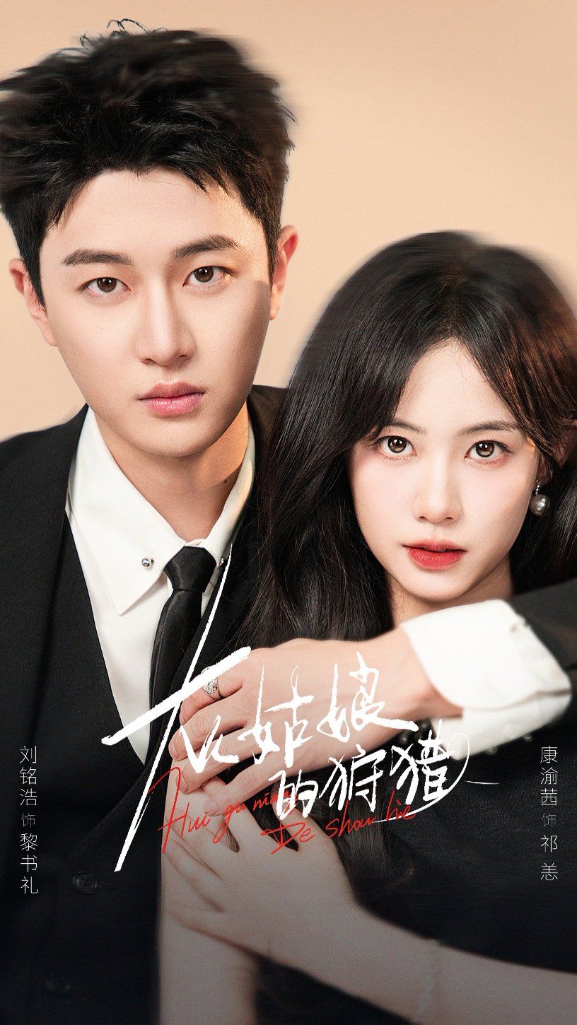 灰姑娘的狩猎 高清封面