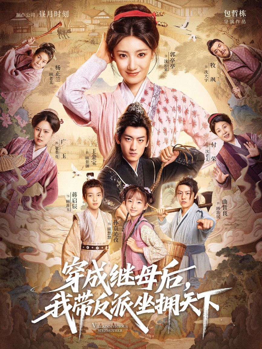 穿成继母后我带反派坐拥天下 高清封面