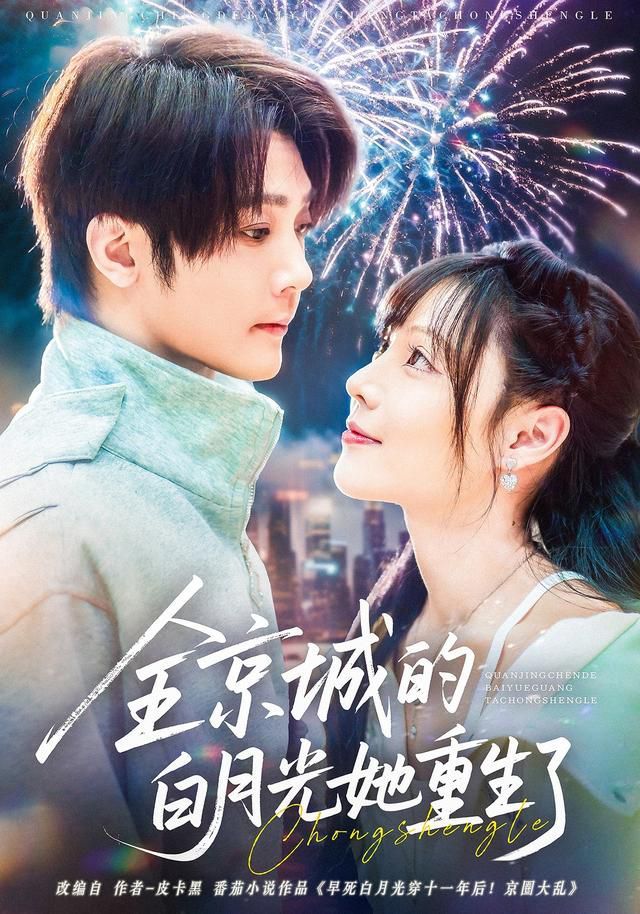 全京城的白月光她重生了 高清封面