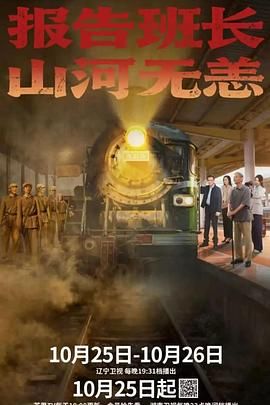 报告班长！山河无恙 封面
