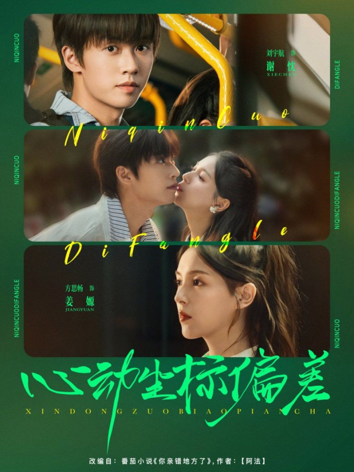 心动坐标偏差 高清封面