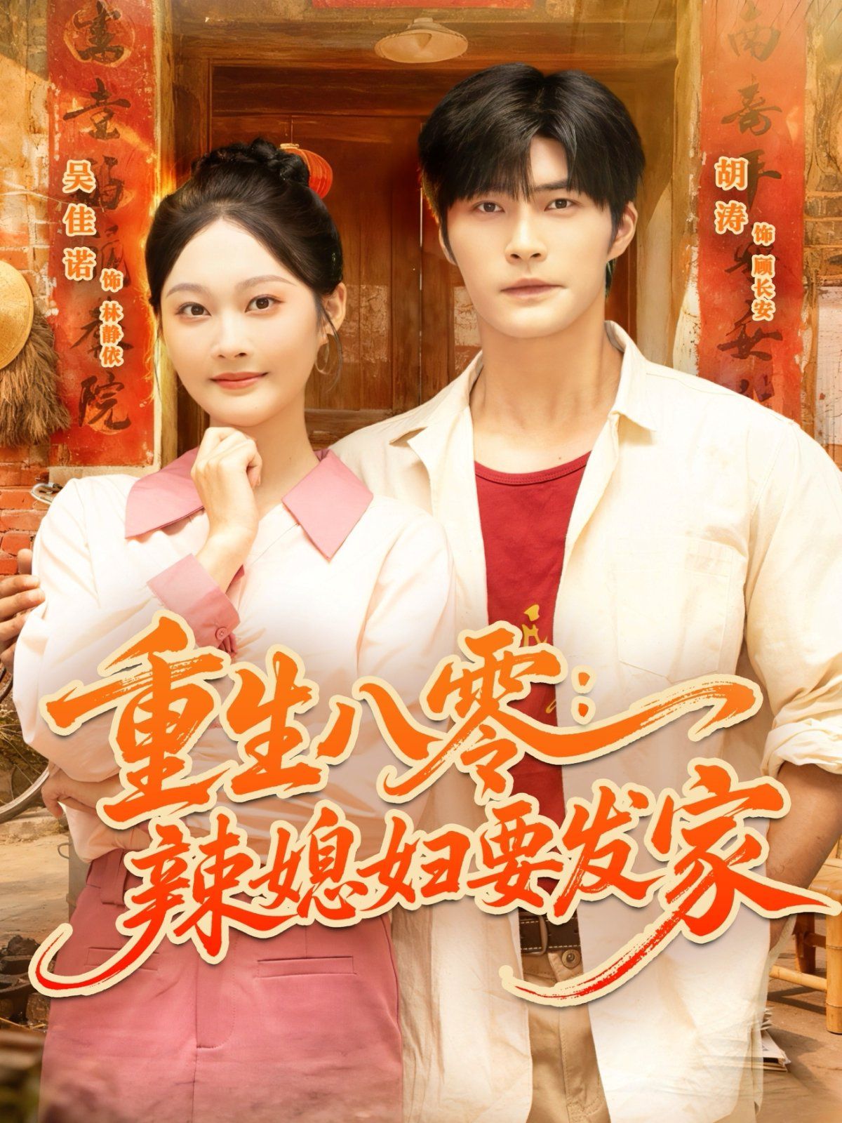 重生八零辣媳妇要发家 高清封面