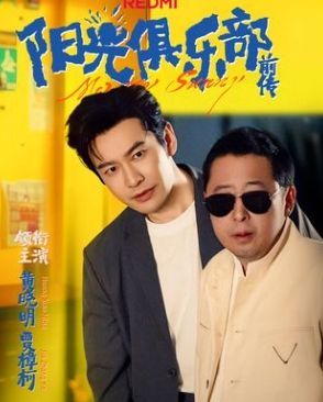 阳光俱乐部前传 高清封面