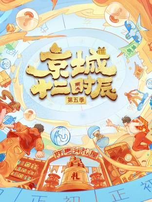 京城十二时辰第五季 封面
