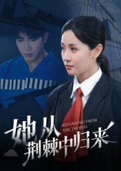 她从荆棘中归来 高清封面