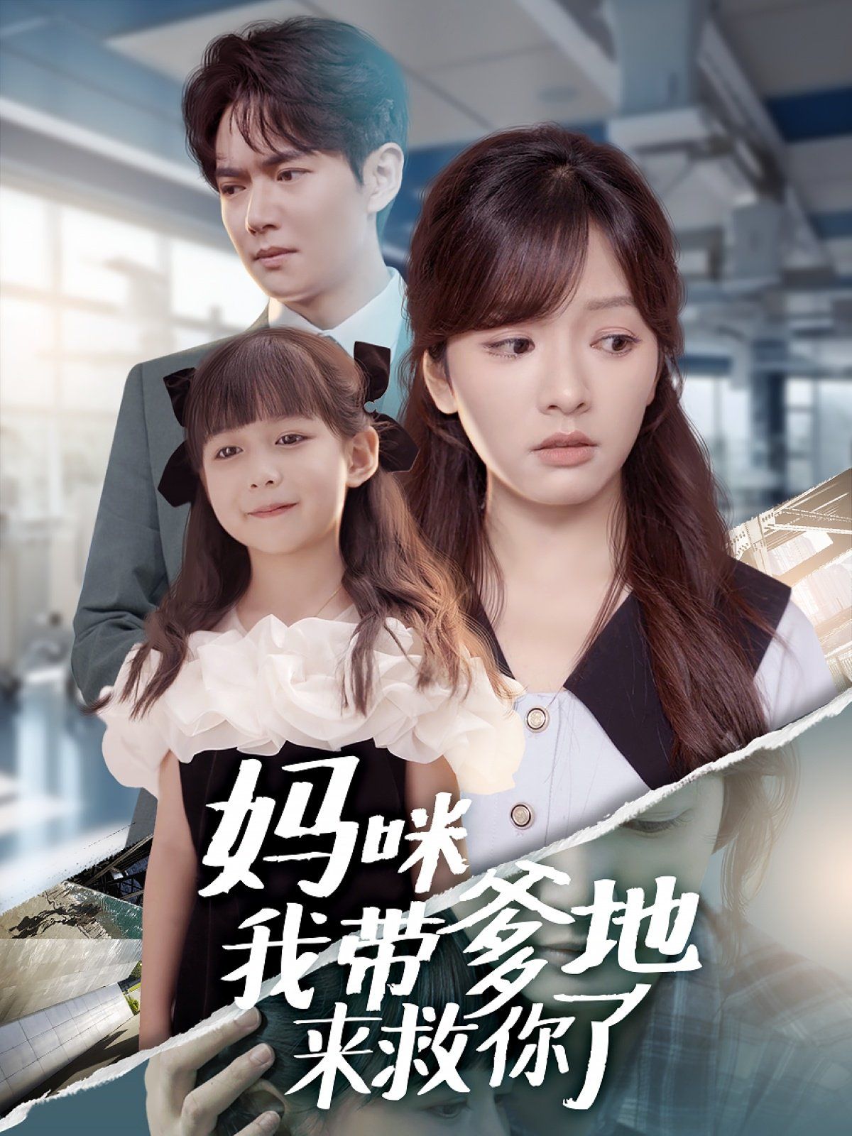 妈咪我带爹地来救你了 高清封面