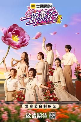 一路繁花第2季 封面
