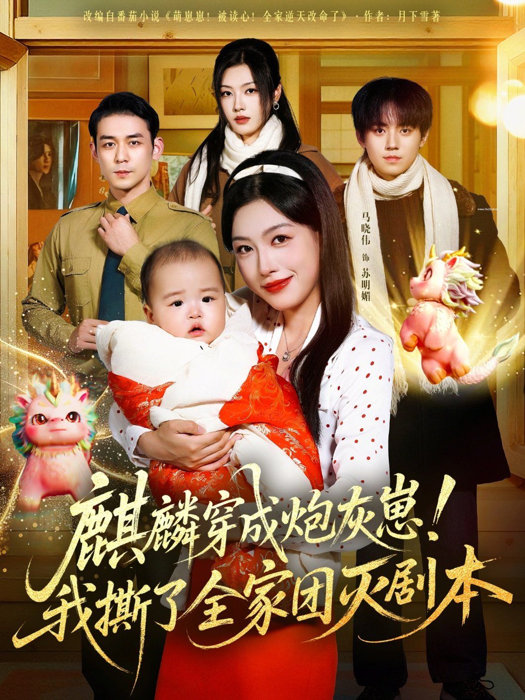 麒麟穿成炮灰崽！我撕了全家团灭剧本 高清封面