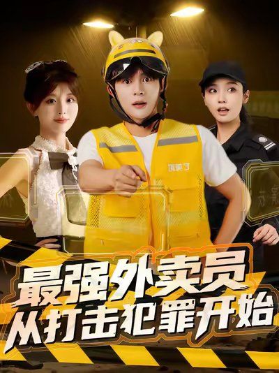最强外卖员从打击犯罪开始 高清封面