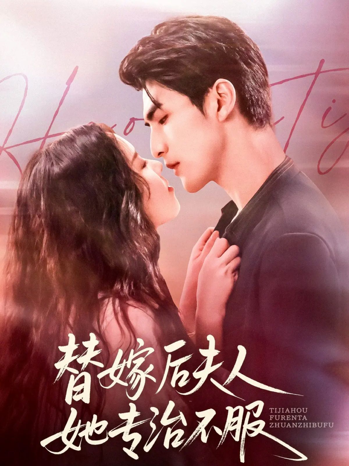 替嫁后夫人她专治不服 高清封面