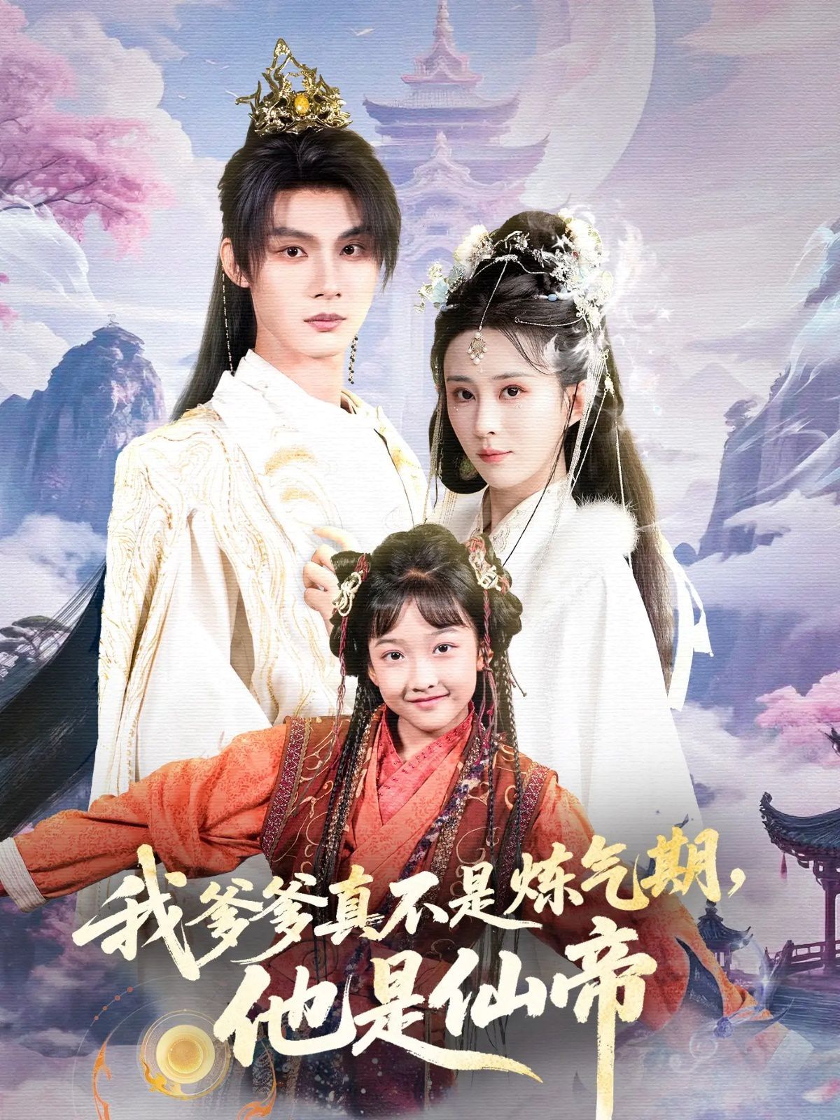 我爹爹真不是炼气期他是仙帝 封面