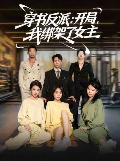 穿书反派开局我绑架了女主 高清封面