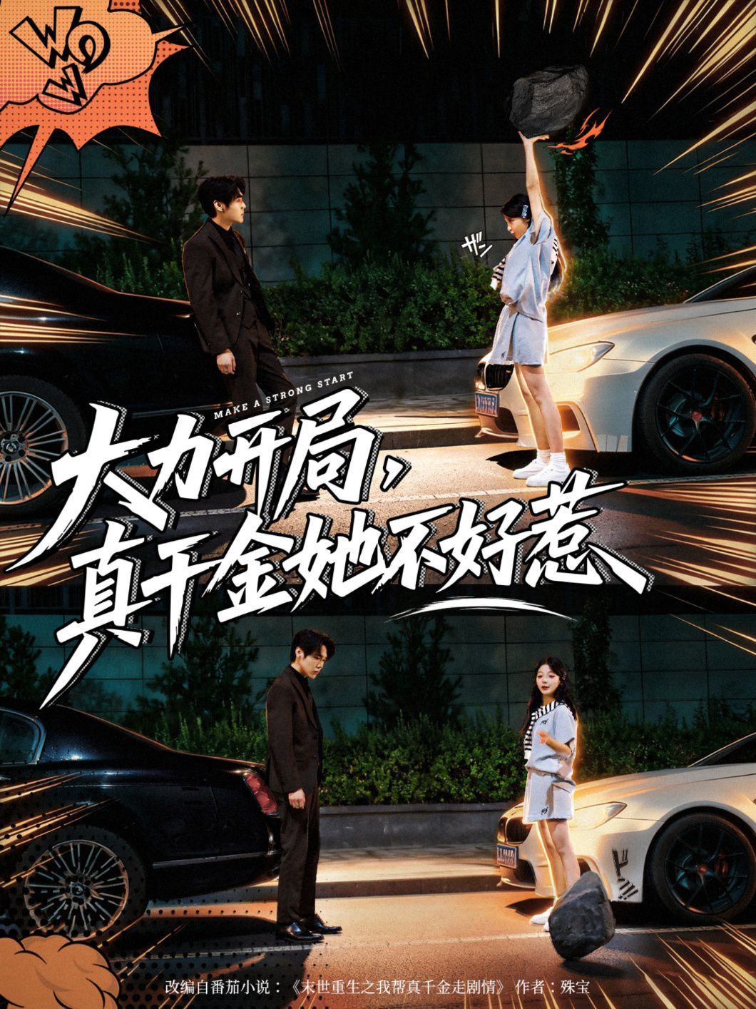 大力开局真千金她不好惹 高清封面