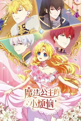 魔法公主的小烦恼（日语版） 封面