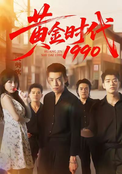 黄金时代1990 封面