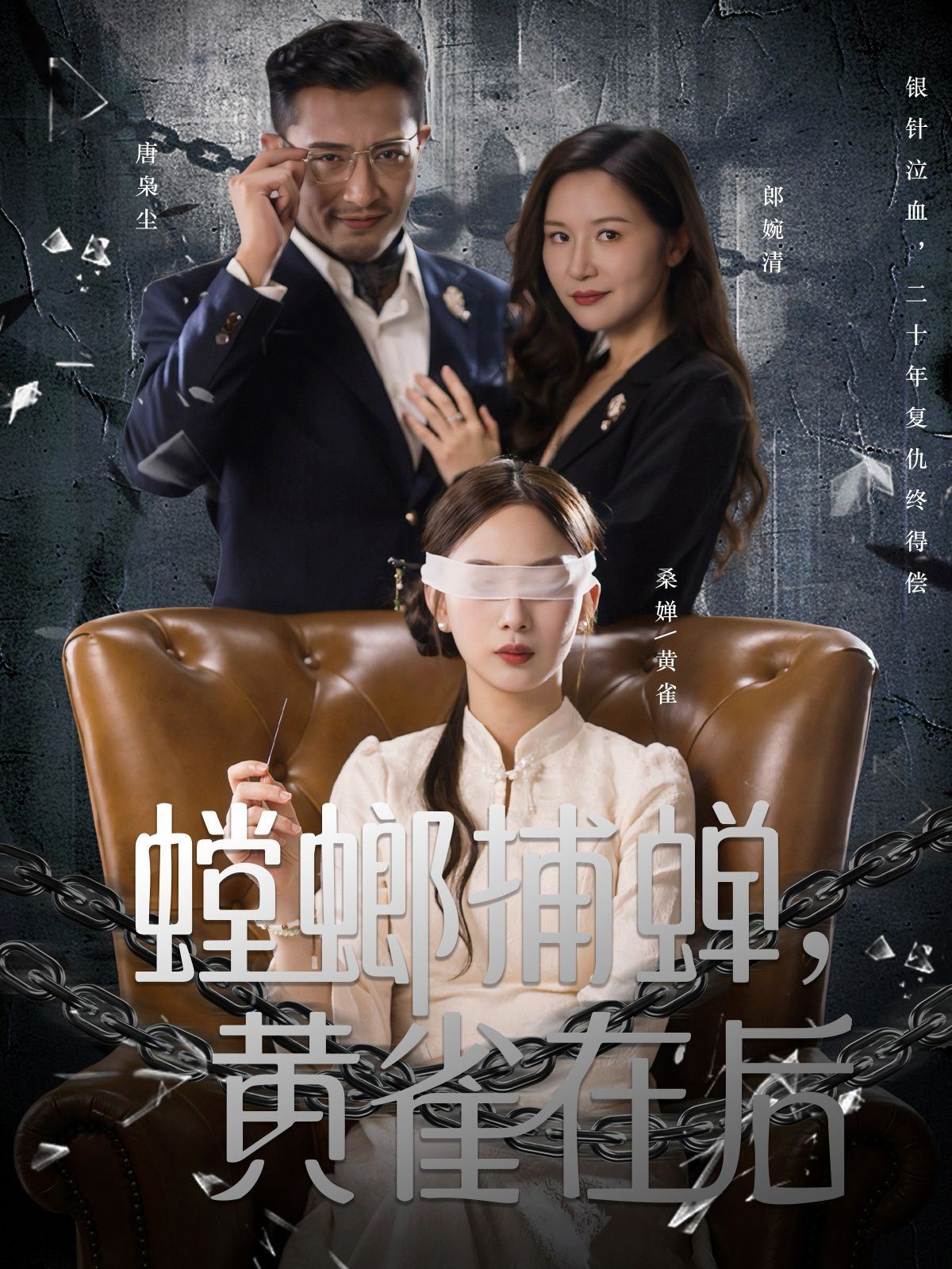 螳螂捕蝉，黄雀在后 高清封面