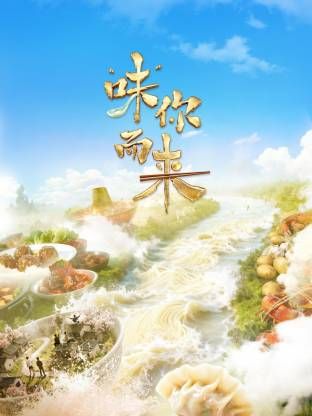 “味”你而来 封面