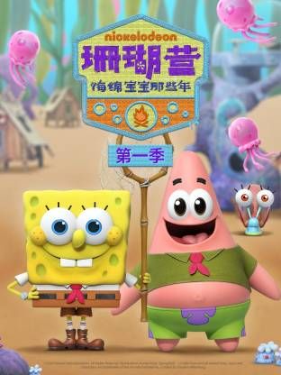 珊瑚营：海绵宝宝那些年第一季 高清封面