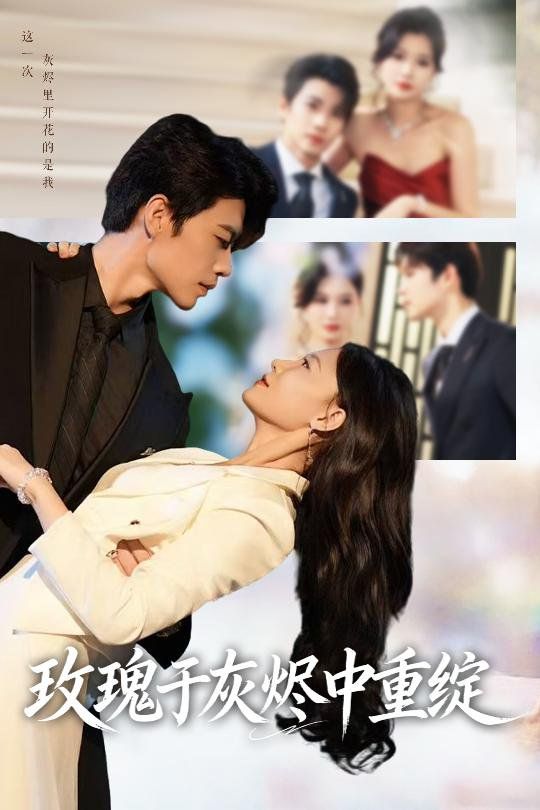 玫瑰于灰烬中重绽 高清封面