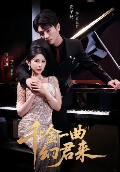 千金一曲幻君来 高清封面