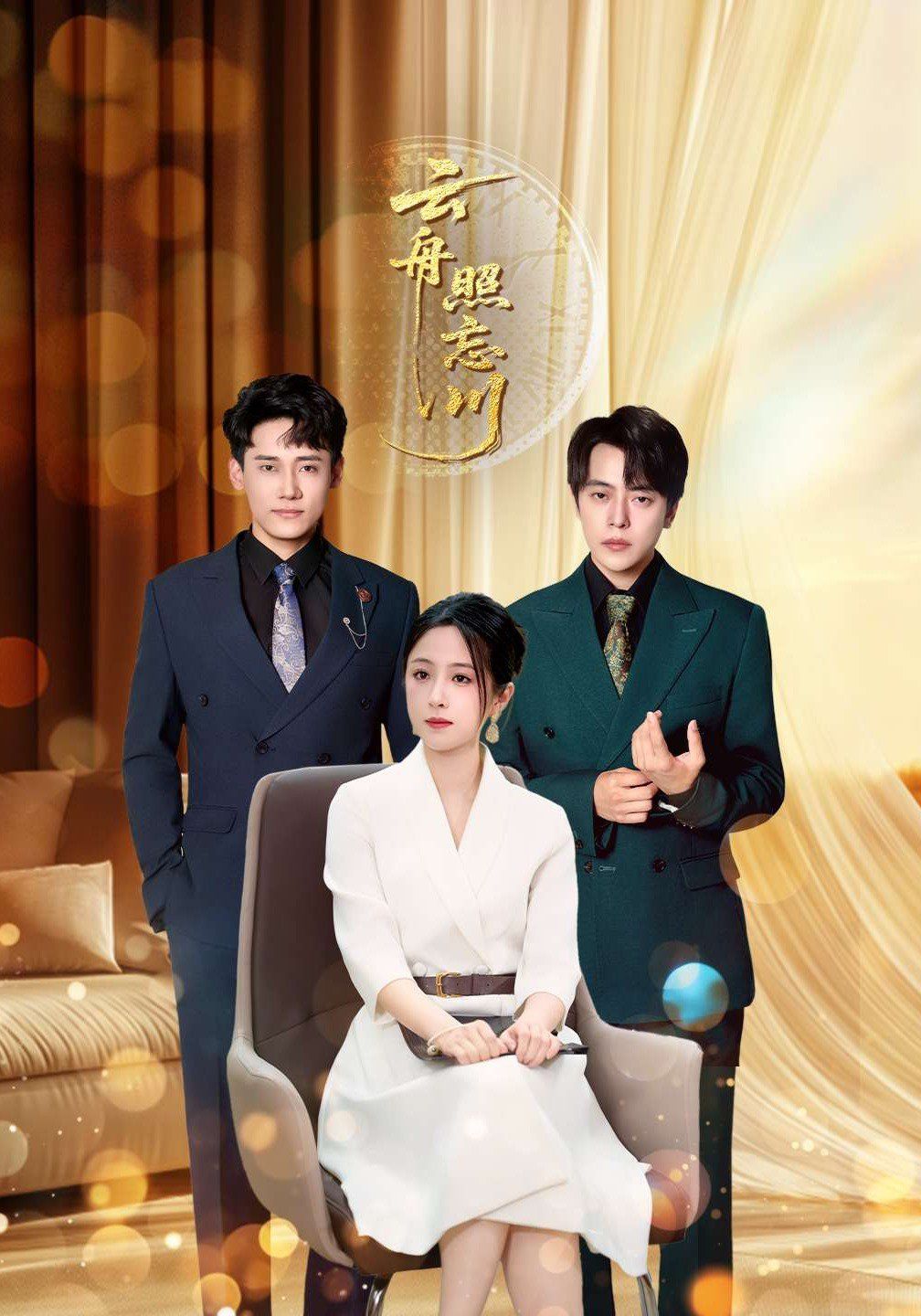 云舟照忘川 高清封面