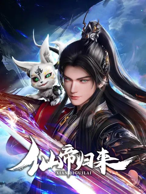 仙帝归来2025 封面