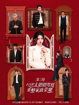 十八岁太奶奶驾到重整家族荣耀第3部 封面
