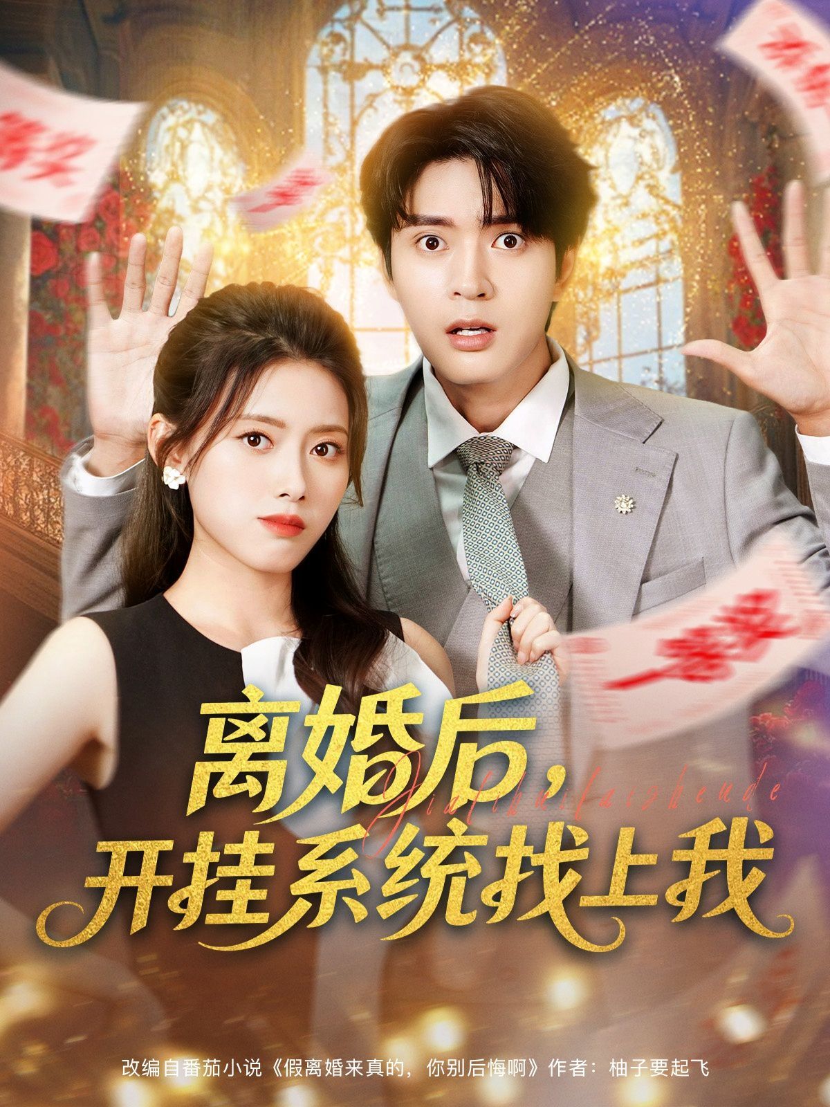 离婚后，开挂系统找上我 高清封面