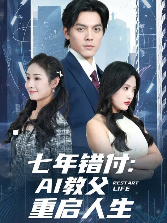 七年错付：AI教父重启人生 高清封面