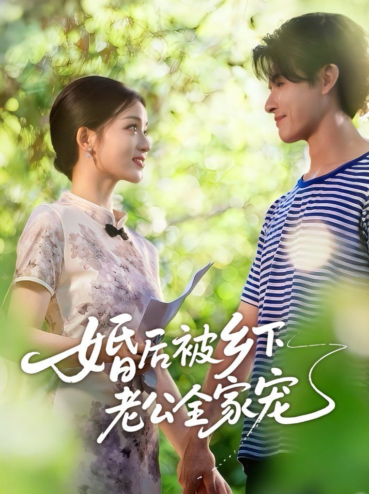 婚后被乡下老公全家宠 高清封面