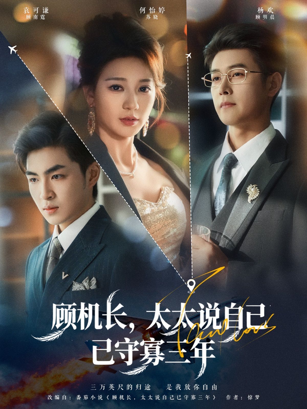 顾机长，太太说自己已守寡三年 高清封面