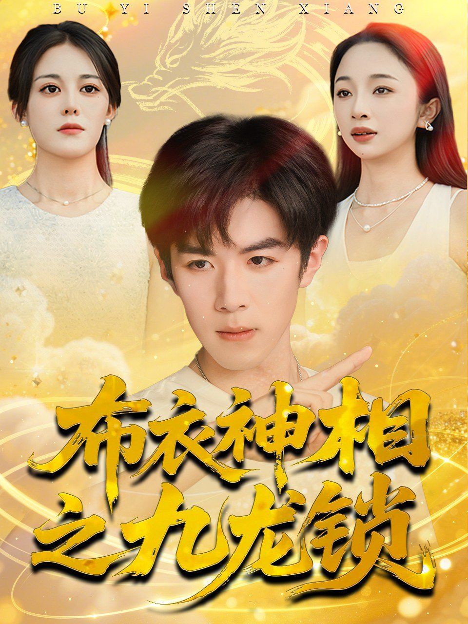 布衣神相之九龙锁 高清封面