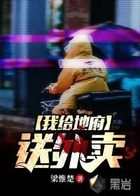 我给地府送外卖 高清封面