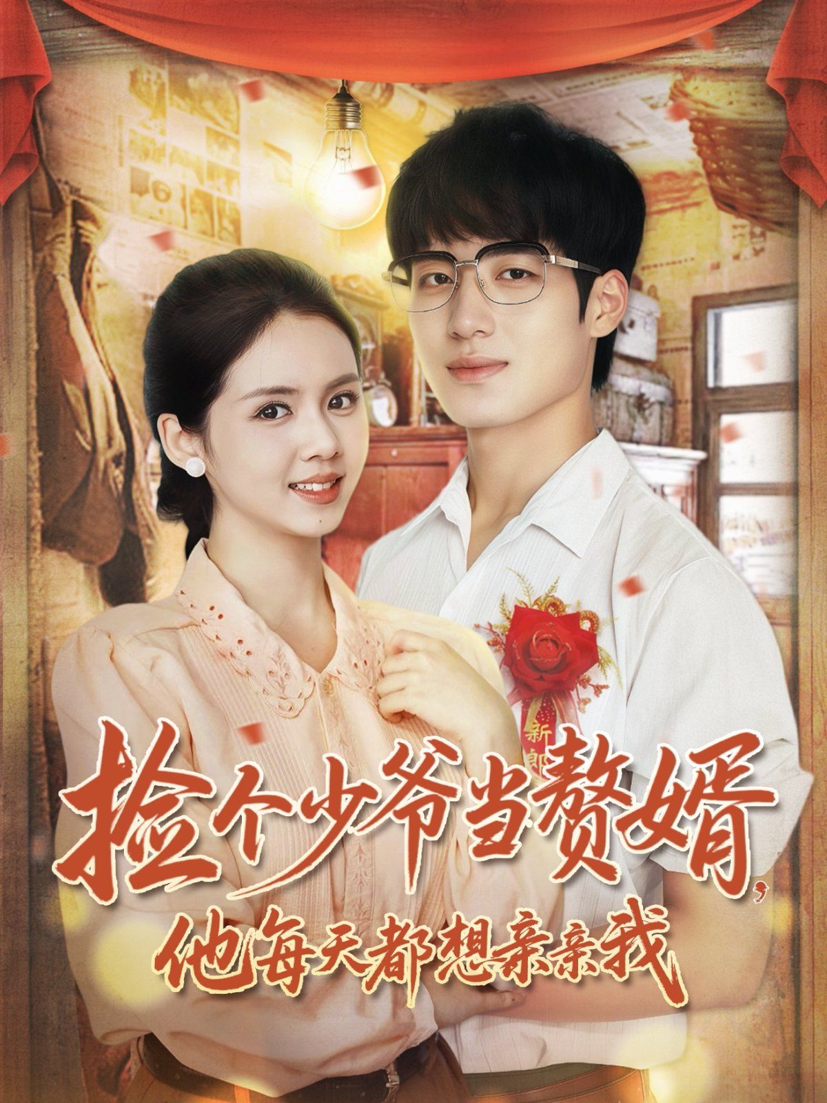 捡个少爷当赘婿，他每天都想亲亲我 高清封面