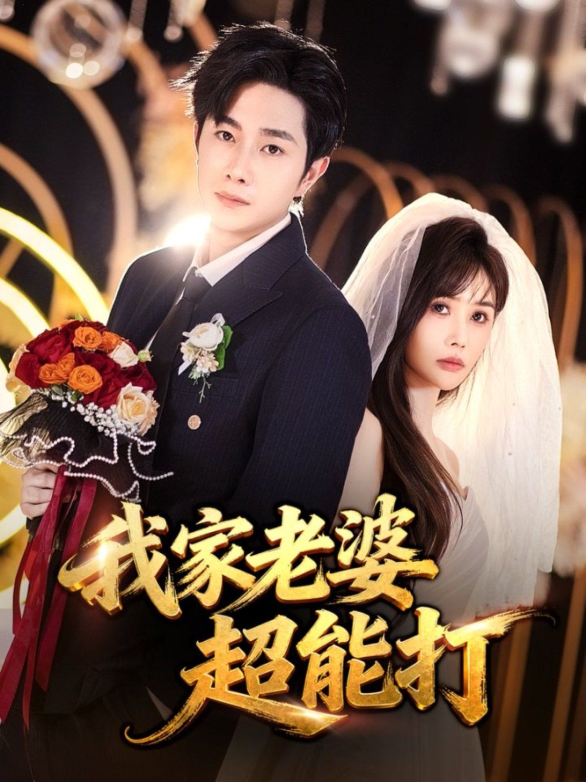 我家老婆超能打 高清封面