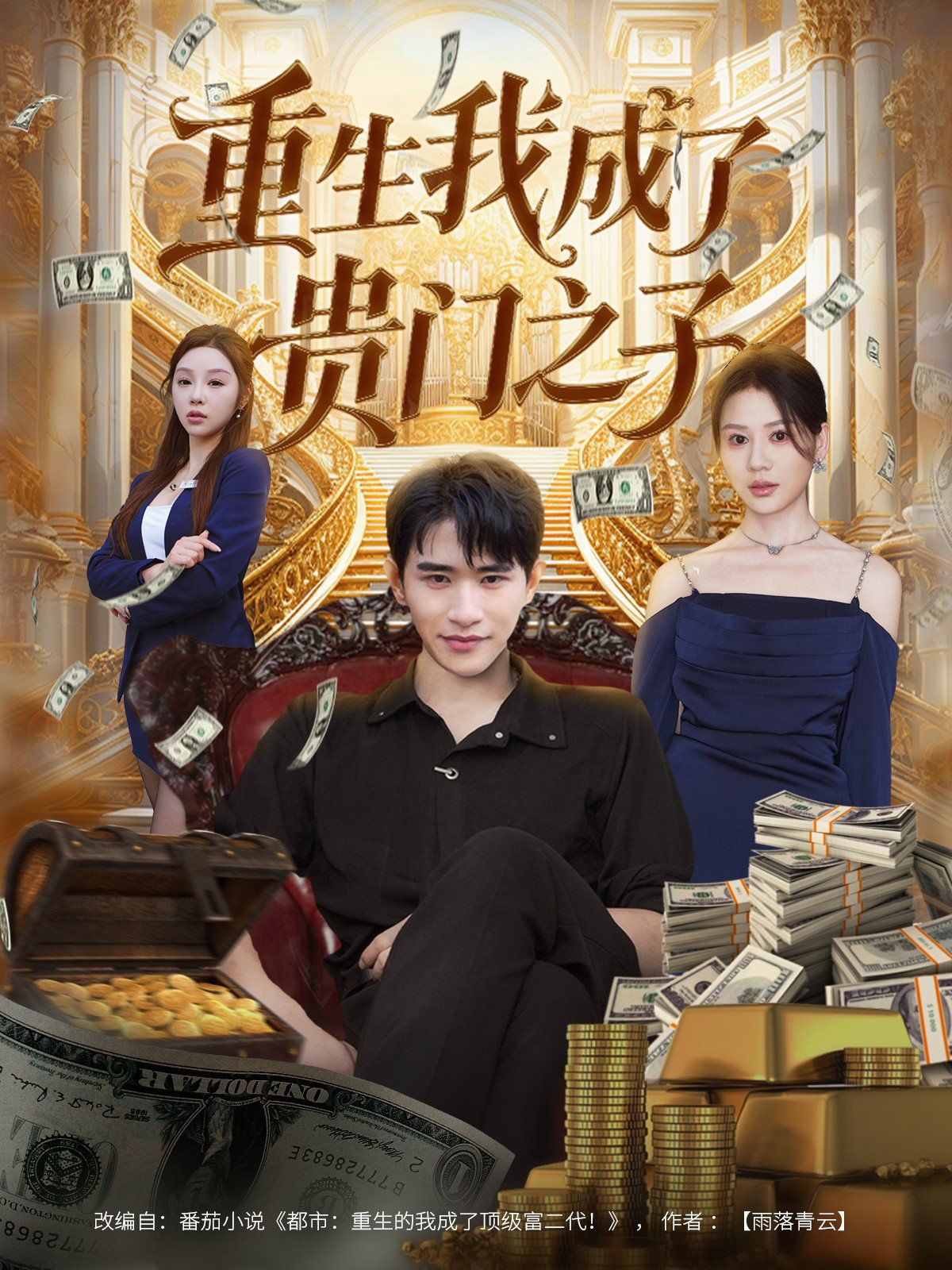 重生我成了贵门之子 高清封面