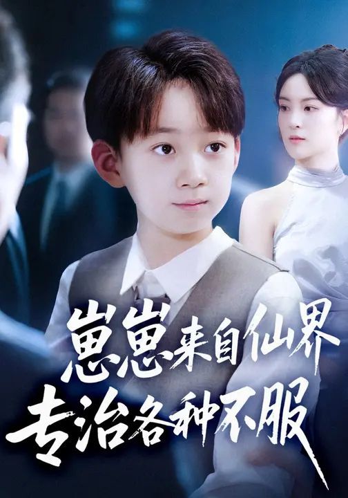 崽崽来自仙界专治各种不服 封面